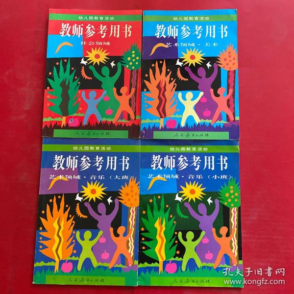 幼儿园教育活动教师参考用书.自然领域