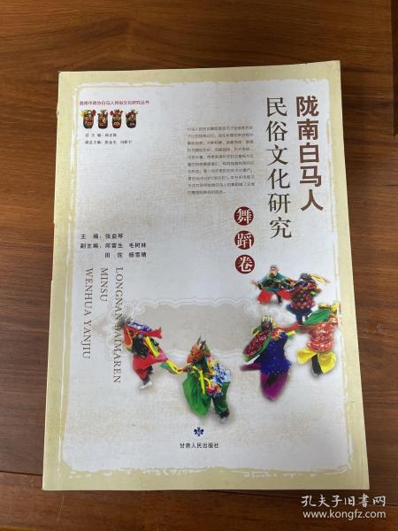 陇南白马人民俗文化研究：舞蹈卷