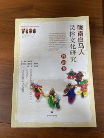 陇南白马人民俗文化研究：舞蹈卷