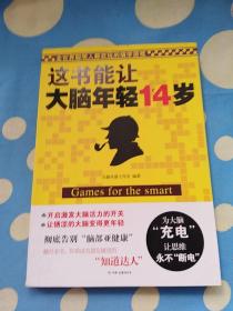 这书能让大脑年轻14岁：全世界聪明人都在玩的填字游戏