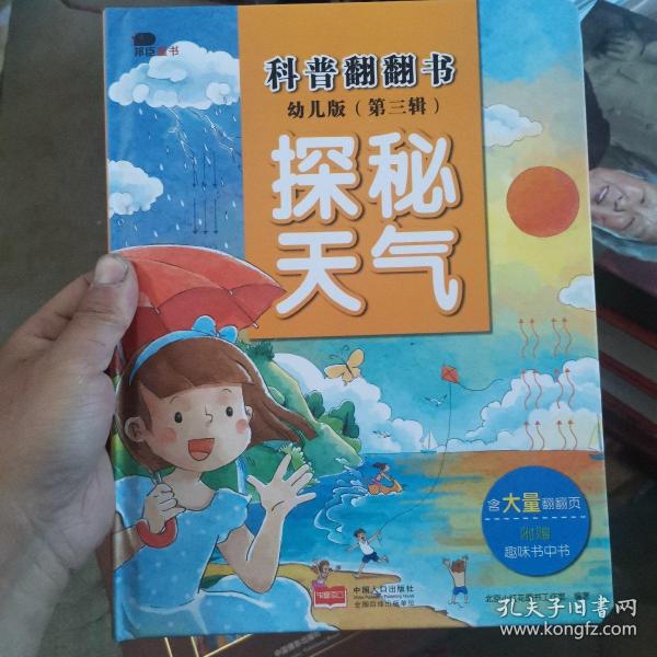 邦臣小红花·科普翻翻书：幼儿版（第三辑探秘天气）