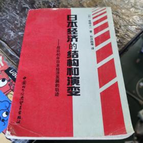 日本经济的结构和演变:战后40年日本经济发展的轨迹