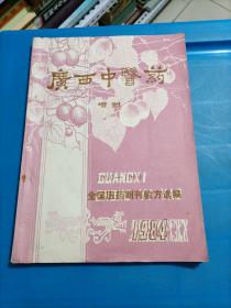 广西中医药（增刊1950一1969、全国医药期刊验方选编、1984年）广西中医药（1970一1980、全国医药期刊验方选编、1981年、增刊）广西中医药（1981一1985、全国医药期刊验方选编、1986年增刊）三本合售