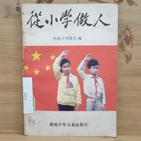 从小学做人