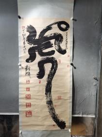 封顺，男，汉族，1921年7月出生于辽宁沈阳，毕业于奉天演剧专科学校，北京电影制片厂演员，中国电影家协会会员。封顺   书法   一幅  （精品）尺寸136————59厘米（保真）