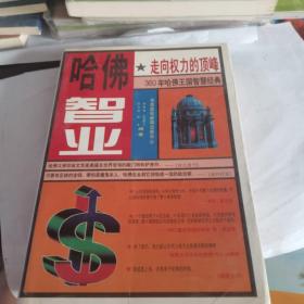 哈佛智业:走向权力的顶峰