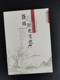 苍南历史文化·纪念刘绍宽先生专辑（2018年第1期 总第27期）