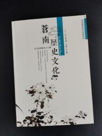 苍南历史文化 纪念苏渊雷先生专辑（2018年第3期 总第29期）