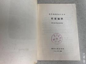 社员家庭副业小丛书 :竹席编织(1982年一版一印).