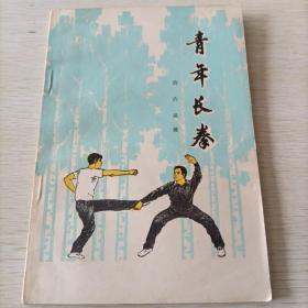 青年长拳【1982年印刷】