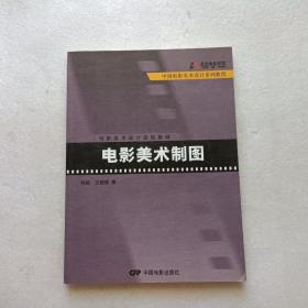 中国电影美术设计系列教程·电影美术设计造型基础：电影美术制图