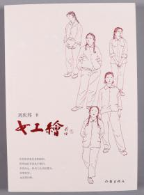 当代著名作家、北京市作家协会副主席 刘庆邦 签名本《女工绘》平装一册（2020年作家出版社出版）HXTX382181