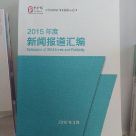 2015年度新闻报道汇编（中关村国家自主创新示范区）