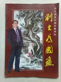 《刘大为国画》用中国画诠释希腊神话！作者签名本