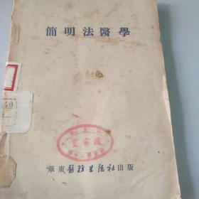 简明法医学（1952年初版）