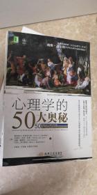 心理学的50大奥秘