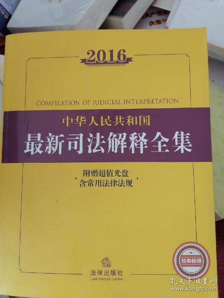 2016中华人民共和国最新司法解释全集