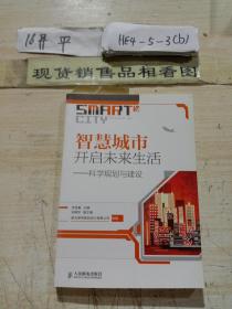智慧城市開(kāi)啟未來(lái)生活：科學(xué)規(guī)劃與建設(shè)