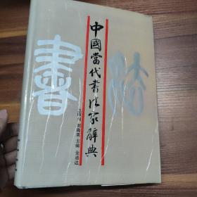 中国当代书法家辞典-16开精装90年一版一印