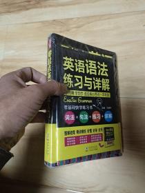 零起点英语语法入门：词法+句法+练习+详解