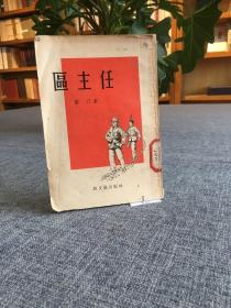 B18區(qū)主任