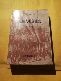 花随人圣盫摭忆 ( 两页上各写了一行字迹、扉页盖有红色名章 )