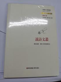 说诗文丛（中国传统·经典与解释）