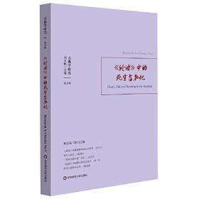 古典学研究：《论语》中的死生与教化