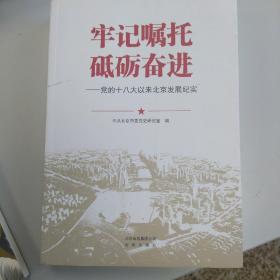 牢记嘱托砥砺奋进——党的十八大以来北京发展纪实