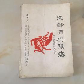 延龄酒与阳痿