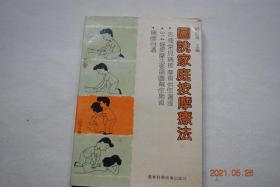 图说家庭按摩疗法【每种疾病按摩治疗中用图示按摩动作方法】【头痛。感冒。枕大神经痛。近视眼。胃肠痉挛。慢性胃炎。胃下垂。结肠炎。便秘。腹胀。阳痿。尿潴留。糖尿病。脑外伤后遗症。落枕。头震挛。背痛。急性腰扭伤。腰肌劳损。腰三横突综合征。腰椎滑脱症。腰椎间盘突出症。棘上韧带损伤。梨状肌损伤综合征。臀部皮神经损伤。骶.关节损伤。坐骨神经痛。股内收肌损伤。膝关节劳损。半月板损伤。膝关节侧副韧带损伤。等】