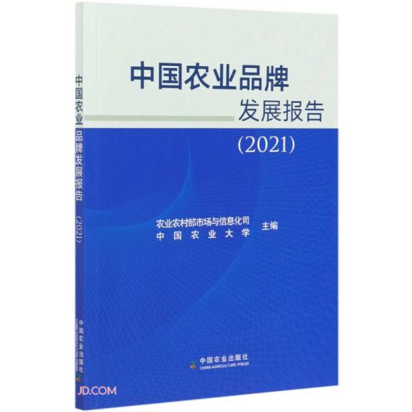 中国农业品牌发展报告(2021)