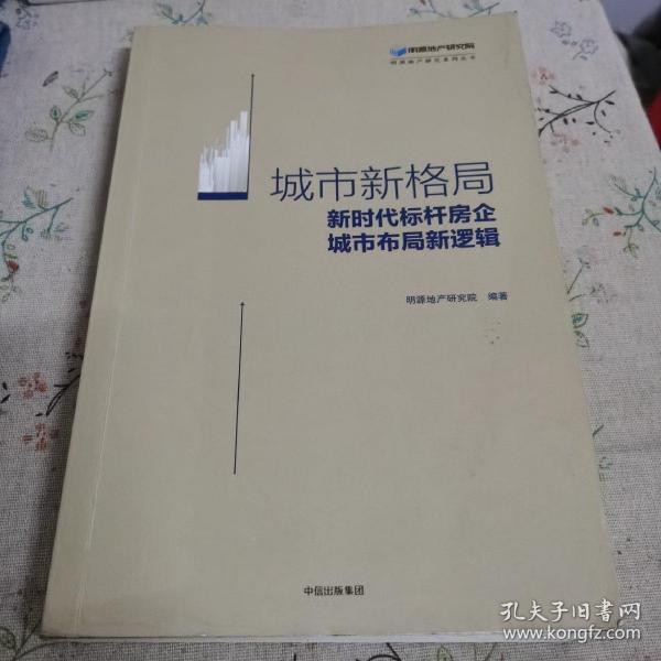 城市新格局:新时代标杆房企城市布局新逻辑 