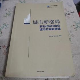 城市新格局:新时代标杆房企城市布局新逻辑 