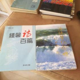 原惠安中医院院长    钟馨诗百篇  涂钟馨纪念册  两本合售  作者签名赠书