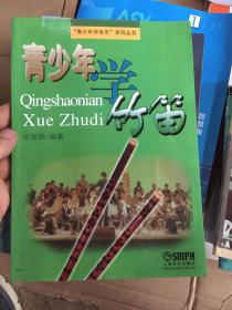 青少年学竹笛7