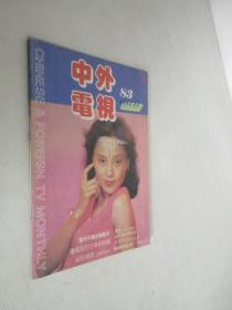 中外电视月刊  1991年第11期