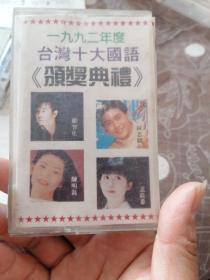 磁带 1992年度 台湾国语金曲颁奖曲礼