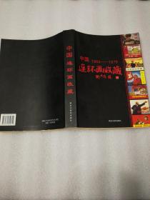 【中国连环画收藏1964-1978】16开本