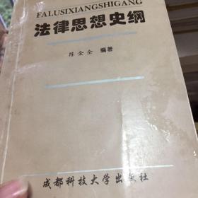 法律思想史纲