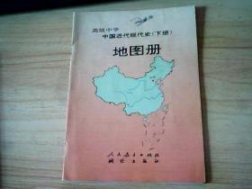 高级中学中国近代现代史（下册）