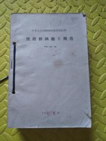 中华人民共和国铁道部部标准【15册合售】