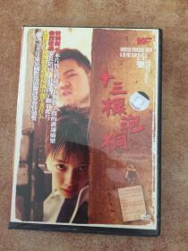 十三棵泡桐DVD 正版 吕乐导演作品