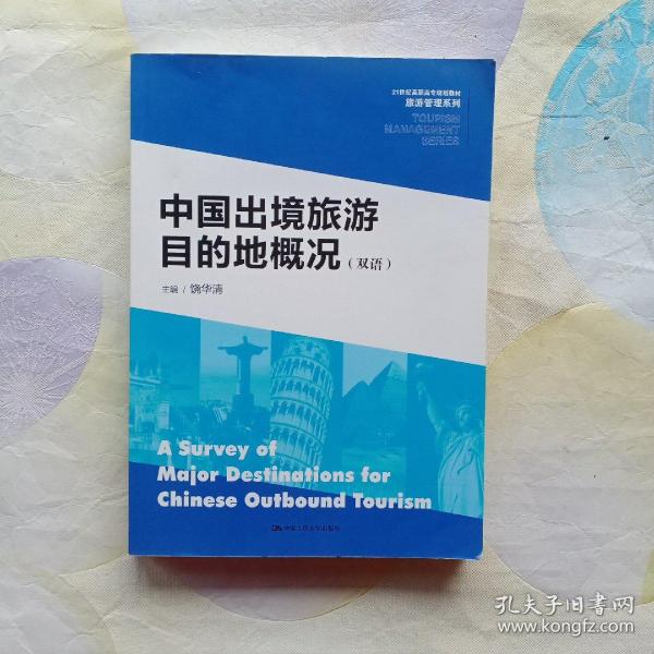 中国出境旅游目的地概况（双语）/21世纪高职高专规划教材·旅游管理系列