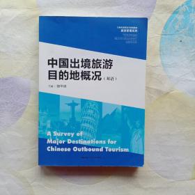 中国出境旅游目的地概况（双语）/21世纪高职高专规划教材·旅游管理系列