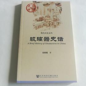 玻璃器史话