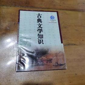 古典文学知识1999（2）