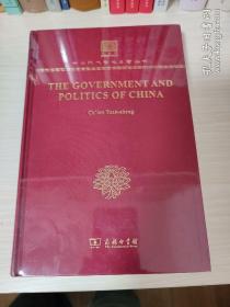 中国的政府与政治（120年纪念版）