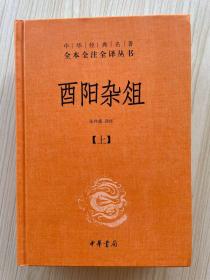 酉阳杂俎（全2册·中华经典名著全本全注全译） 