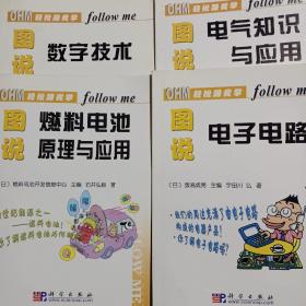 轻松跟我学：图说燃料电池原理与应用，图说电子电路，图说数字技术，图说电气知识与应用(4本合售)